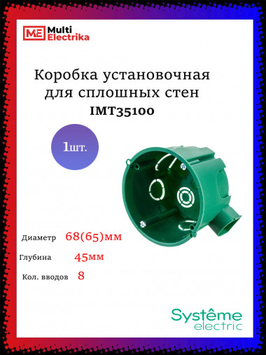 Установочная коробка Schneider Electric 65X45 для сплошных стен — Multielectrika