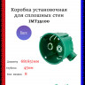 Установочная коробка Schneider Electric 65X45 для сплошных стен