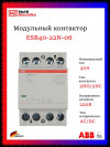 Контактор ESB40-22N-06 модульный (40А АС-1, 2НО+2НЗ), катушка 230В AC/DC 1SAE341111R0622 фото 1 &mdash; Multielectrika