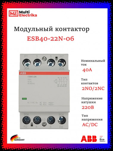 Контактор ESB40-22N-06 модульный (40А АС-1, 2НО+2НЗ), катушка 230В AC/DC 1SAE341111R0622 &mdash; Multielectrika