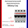 Автоматический выключатель четырехполюсный ABB SH204 C25 2CDS214001R0254
