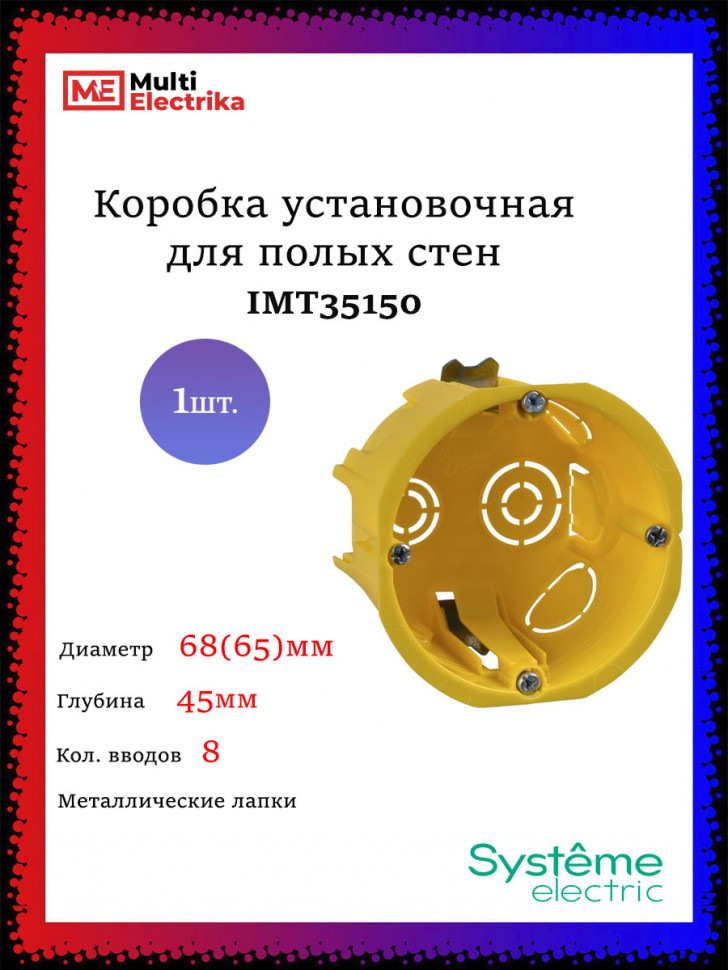 Установочная коробка Schneider Electric 68(65)x45 для установки в гипсокартон фото 1 — Multielectrika