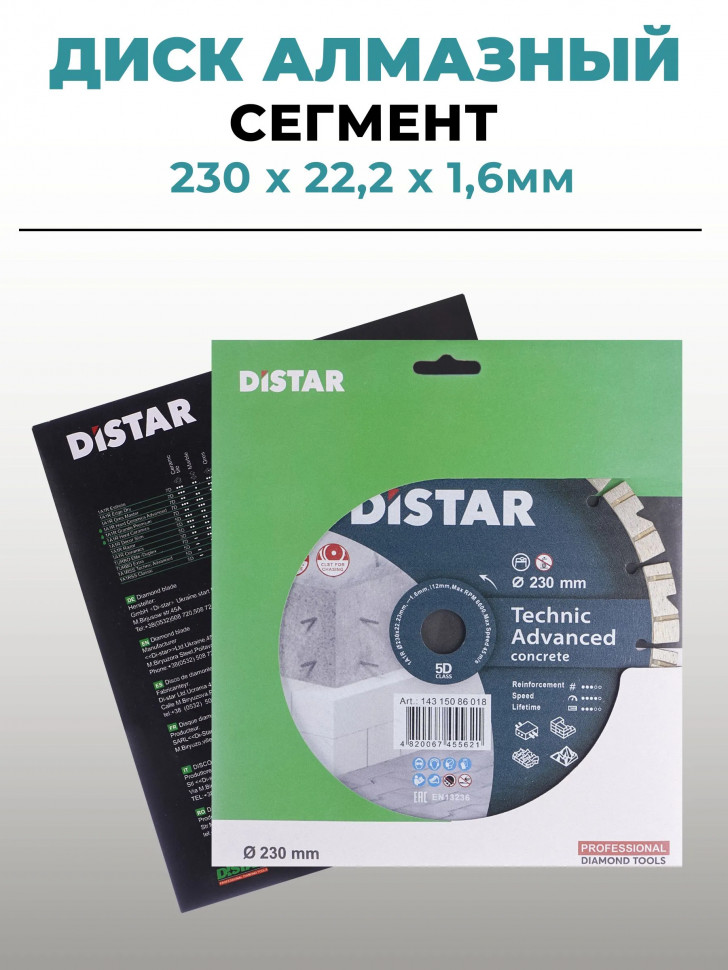 Диск алмазный DISTAR 230х22,2х1,6 по бетону сегмент/на большую болгарку (УШМ) А01230 фото 1 &mdash; Multielectrika