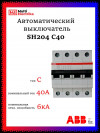 Автоматический выключатель четырехполюсный ABB SH204 C40 2CDS214001R0404 фото 1 — Multielectrika