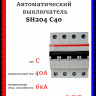  Автоматический выключатель четырехполюсный ABB SH204 C40 2CDS214001R0404