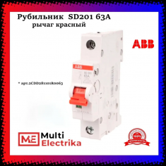 Рубильник 1-полюсный ABB SD201/63 рычаг красный 2CDD281101R0063 &mdash; Multielectrika