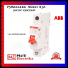 Рубильник 1-полюсный ABB SD201/63 рычаг красный 2CDD281101R0063