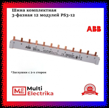 Разводка шинная PS 3/12 3ф. 12мод. ABB 2CDL230001R1012 — Multielectrika