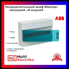 Распределительный шкаф ABB Mistral41, 18 мод., IP41, навесной, термопласт, зеленая дверь, 1SPE007717F0821 &mdash; Multielectrika
