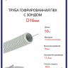 Труба ПВХ гофрированная с зондом D16мм. (50м/уп) MULTI ELECTRIKA