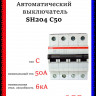  Автоматический выключатель четырехполюсный ABB SH204 C50 2CDS214001R0504