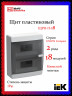 Корпус пластиковый IEK UNION Compact ЩРН-П-18 IP41 черная прозрачная дверь