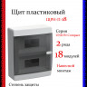 Корпус пластиковый IEK UNION Compact ЩРН-П-18 IP41 черная прозрачная дверь