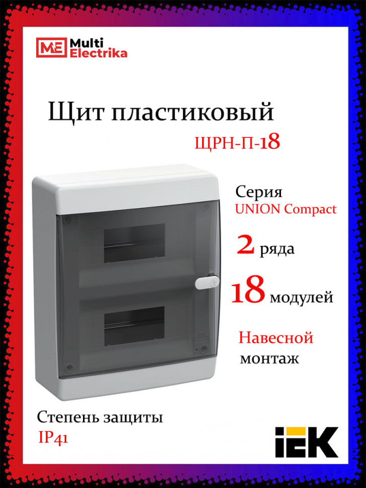 Корпус пластиковый IEK UNION Compact ЩРН-П-18 IP41 черная прозрачная дверь фото 1 — Multielectrika