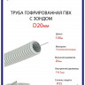 Труба ПВХ гофрированная с зондом D20мм. (100м/уп) MULTI ELECTRIKA