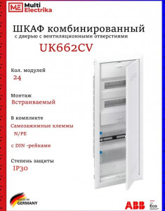Шкаф комбинированный ABB UK662CV с дверью с вентиляционными отверстиями (5 рядов) 24М 2CPX031398R9999 &mdash; Multielectrika