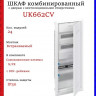 Шкаф комбинированный ABB UK662CV с дверью с вентиляционными отверстиями (5 рядов) 24М 2CPX031398R9999
