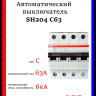 Автоматический выключатель четырехполюсный ABB SH204 C63 2CDS214001R0634