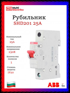 Рубильник 1-полюсный ABB SHD201/25 рычаг красный 2CDD271111R0025 &mdash; Multielectrika