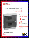 Корпус пластиковый IEK UNION Compact ЩРВ-П-18 IP41 черная прозрачная дверь фото 1 — Multielectrika Корпус пластиковый IEK UNION Compact ЩРВ-П-18 IP41 черная прозрачная дверь фото 1 — Multielectrika