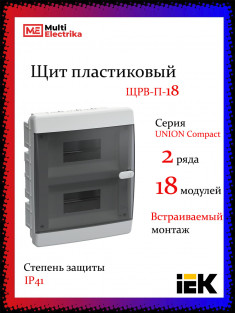 Корпус пластиковый IEK UNION Compact ЩРВ-П-18 IP41 черная прозрачная дверь &mdash; Multielectrika