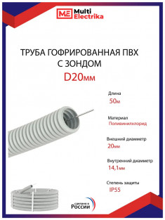 Труба ПВХ гофрированная с зондом D20мм. (50м/уп) MULTI ELECTRIKA &mdash; Multielectrika