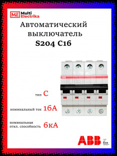 Автоматический выключатель четырехполюсный ABB S204 C16 2CDS254001R0164 &mdash; Multielectrika