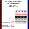 Автоматический выключатель четырехполюсный ABB S204 C16 2CDS254001R0164