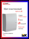 Корпус пластиковый IEK UNION Compact ЩРН-П-18 IP41 белая дверь фото 1 — Multielectrika