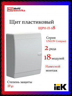 Корпус пластиковый IEK UNION Compact ЩРН-П-18 IP41 белая дверь &mdash; Multielectrika