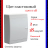 Корпус пластиковый IEK UNION Compact ЩРН-П-18 IP41 белая дверь