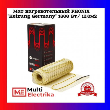 Мат нагревательный PHONIX &quot;Heizung Germany&quot; 1800 Вт/12,0м2 — Multielectrika