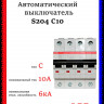 Автоматический выключатель четырехполюсный ABB S204 C10 2CDS254001R0104
