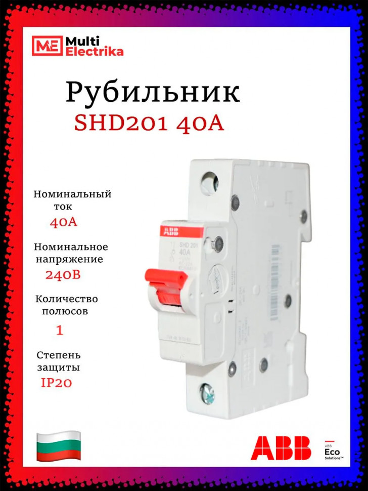 Рубильник 1-полюсный ABB SHD201/40 рычаг красный 2CDD271111R0040 фото 1 &mdash; Multielectrika