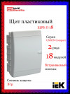 Корпус пластиковый IEK UNION Compact ЩРВ-П-18 IP41 белая дверь фото 1 — Multielectrika