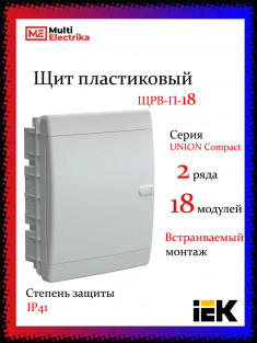 Корпус пластиковый IEK UNION Compact ЩРВ-П-18 IP41 белая дверь &mdash; Multielectrika