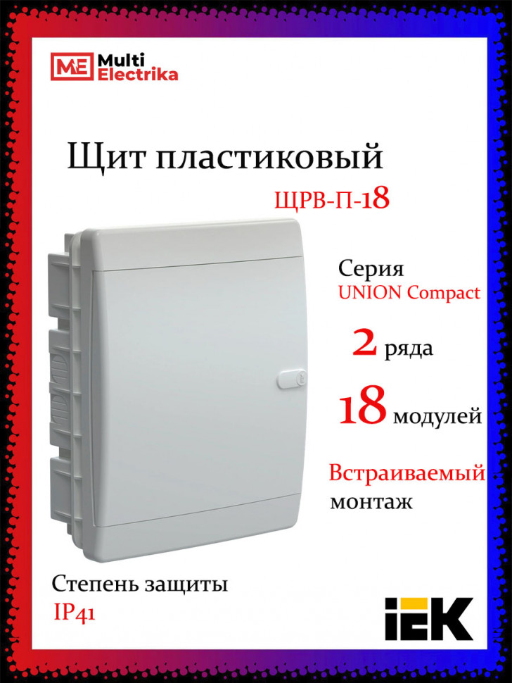 Корпус пластиковый IEK UNION Compact ЩРВ-П-18 IP41 белая дверь фото 1 — Multielectrika
