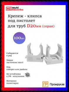 Крепеж-клипса для труб серая под пистолет Промрукав &mdash; Multielectrika