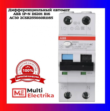 Дифференциальный автомат ABB 1P+N DS201 B16 AC30 2CSR255080R1165 — Multielectrika