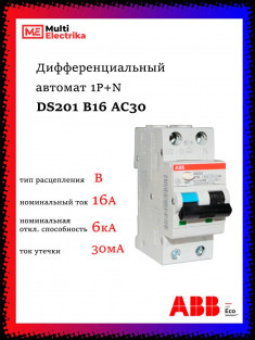 Дифференциальный автомат ABB 1P+N DS201 B16 AC30 2CSR255080R1165 &mdash; Multielectrika