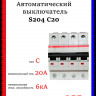 Автоматический выключатель четырехполюсный ABB S204 C20 2CDS254001R0204