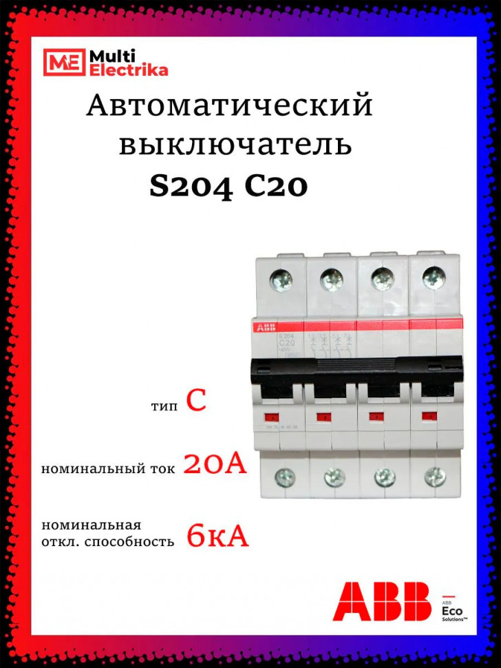 Автоматический выключатель четырехполюсный ABB S204 C20 2CDS254001R0204 фото 1 &mdash; Multielectrika