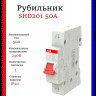 Рубильник 1-полюсный ABB SHD201/50 рычаг красный 2CDD271111R0050