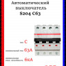 Автоматический выключатель  четырехполюсный ABB S204 C63 2CDS254001R0634