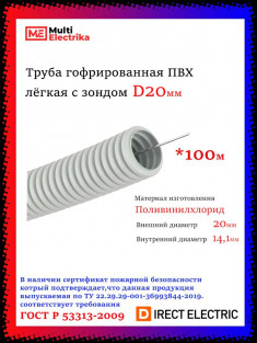 Труба гофрированная ПВХ DIRECT ELECTRIC серая легкая с зондом D20мм (100м/уп) &mdash; Multielectrika