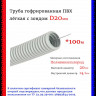 Труба гофрированная ПВХ DIRECT ELECTRIC серая легкая с зондом D20мм (100м/уп)