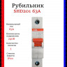 Рубильник 1-полюсный ABB SHD201/63 рычаг красный 2CDD271111R0063