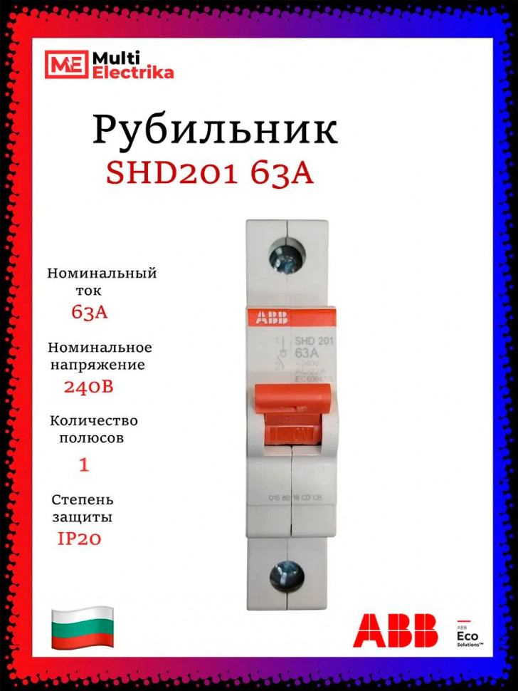 Рубильник 1-полюсный ABB SHD201/63 рычаг красный 2CDD271111R0063 фото 1 &mdash; Multielectrika