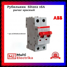 Рубильник 2-полюсный ABB SD202/16 рычаг красный 2CDD282101R0016 &mdash; Multielectrika