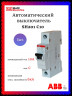 Автомат однополюсный ABB SH201 C10 2CDS211001R0104